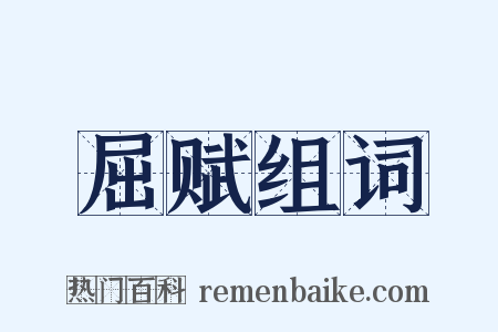 屈赋组词是什么意思的图片